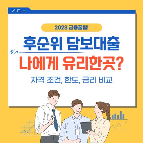 후순위 담보대출
