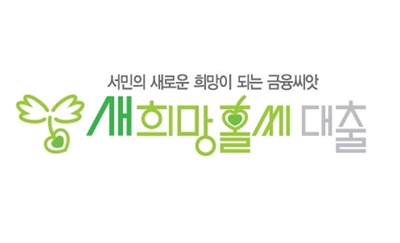 새희망홀씨대출