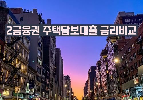 2금융권 주택담보대출 금리비교