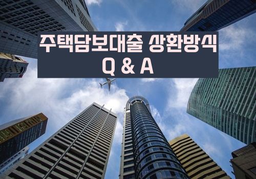 주택담보대출 상환 방식