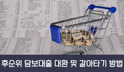 후순위 담보대출 대환 및 갈아타기 방법