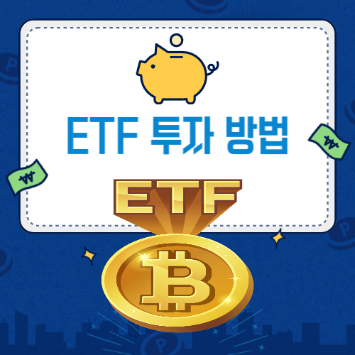 ETF 투자 방법