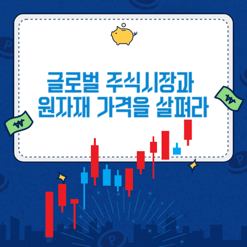 글로벌 주식시장과  원자재 가격을 살펴라