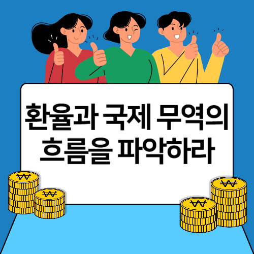환율과 국제 무역의 흐름을 파악하라