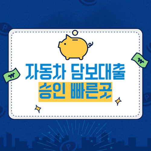 자동차 담보대출 승인