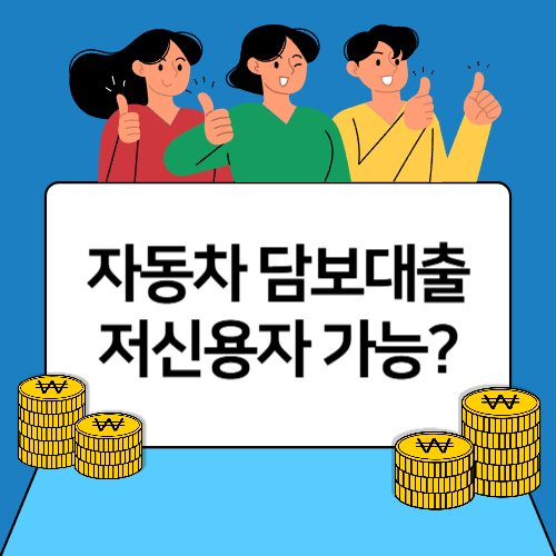 자동차 담보대출 신용