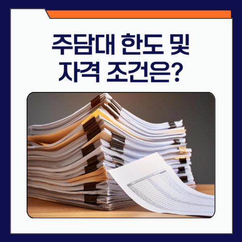 주담대 한도 및 조건