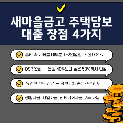 새마을금고 주택담보대출 장점 4가지