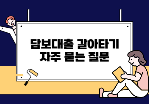 아파트 담보대출 갈아타기 자주 묻는 질문
