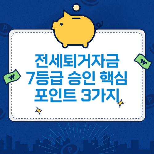 전세퇴거자금 대출 7등급 승인 핵심 포인트 3가지