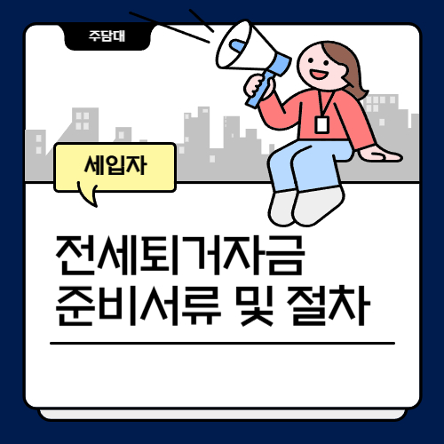 전세퇴거자금 대출 준비서류 및 절차 요약