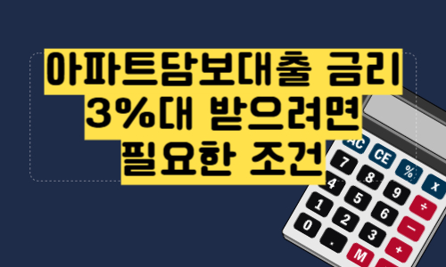 아파트담보대출 금리 3%대 받으려면