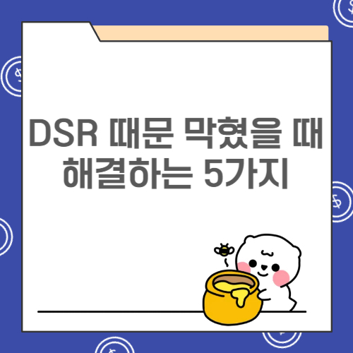 DSR 때문에 막혔을 때 해결하는 5가지 방법