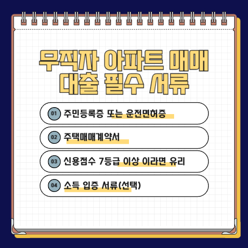 아파트 매매대출 서류