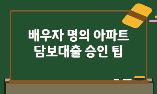 배우자 명의 아파트 담보대출 승인 팁