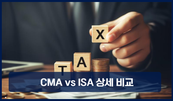 CMA vs ISA 상세 비교