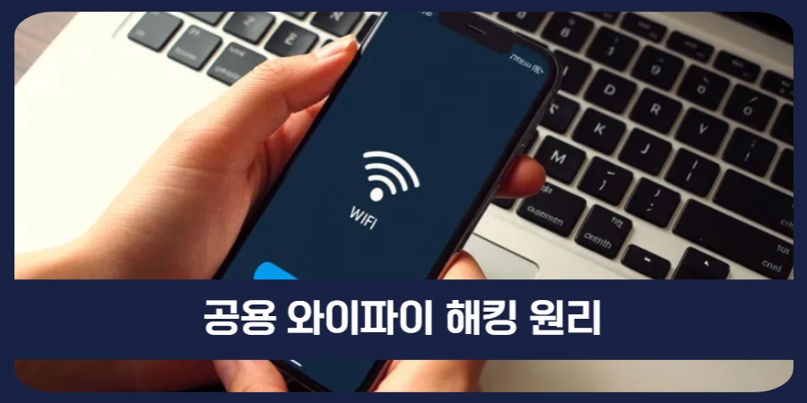 공용_와이파이_해킹원리