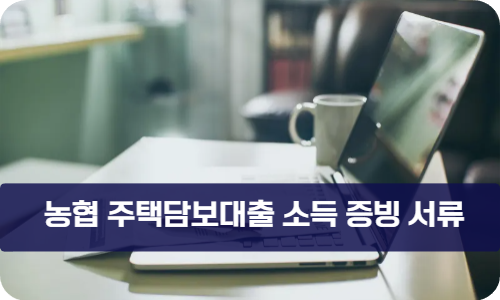 농협 주택담보대출 소득 증빙 서류