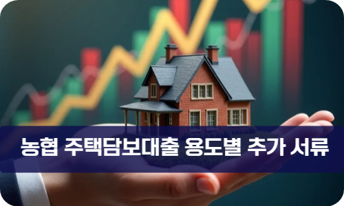 농협 주택담보대출 용도별 추가 서류