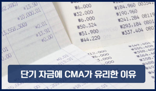 단기 자금에 CMA가 유리한 이유