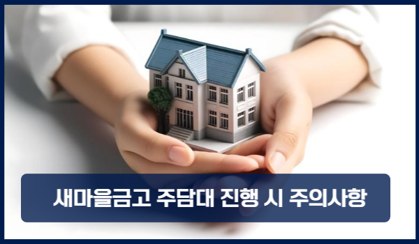 새마을금고 주담대 진행 시 주의사항