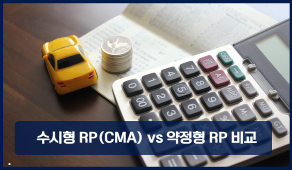 수시형 RP(CMA) vs 약정형 RP 비교