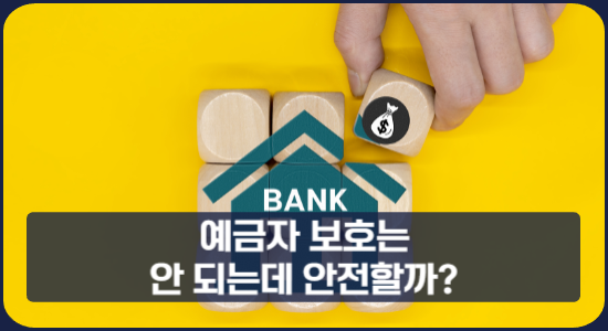예금자 보호는 안 되는데 안전할까