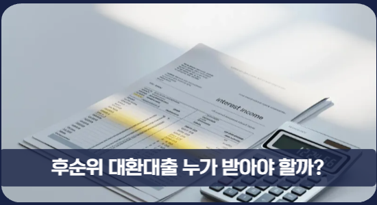 후순위 대환대출 대상자