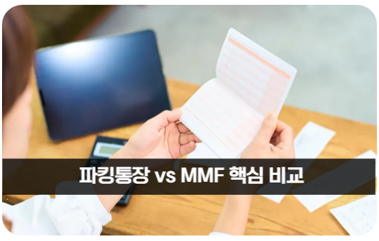 파킹통장 vs MMF 핵심 비교