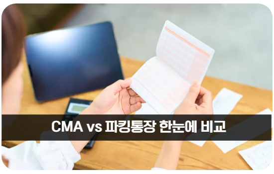 CMA vs 파킹통장 한눈에 비교
