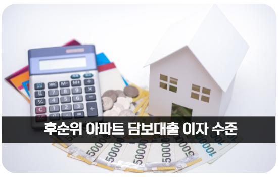 후순위 아파트 담보대출 이자 수준