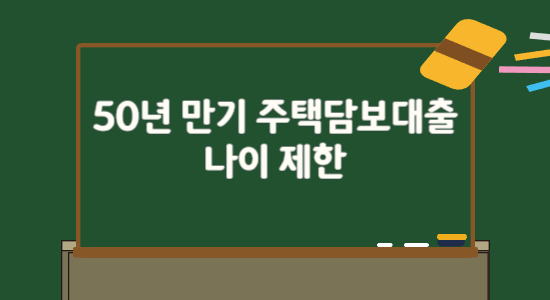 50년 만기 주택담보대출 나이 제한