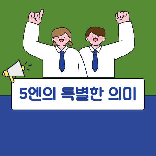 5엔의 특별한 의미