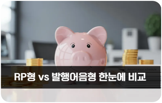 RP형 vs 발행어음형 한눈에 비교