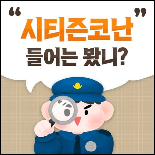 경찰청 시티즌 코난
