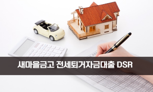 새마을금고 전세퇴거자금대출 DSR