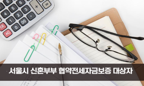 서울시 신혼부부 협약전세자금보증 대상자