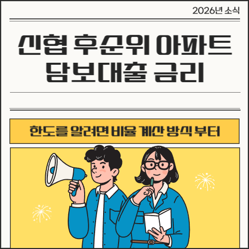 신협 후순위 아파트 담보대출 금리