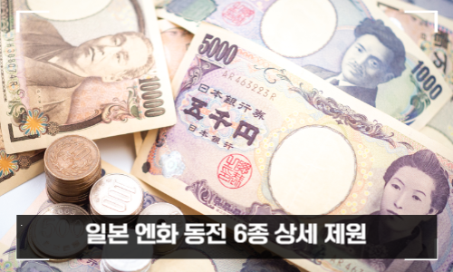 일본 엔화 동전 6종 상세 제원