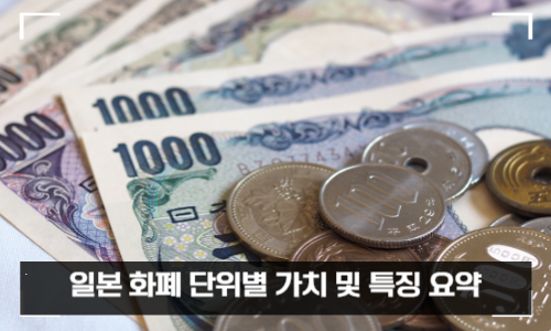 일본 화폐 단위별 가치 및 특징 요약