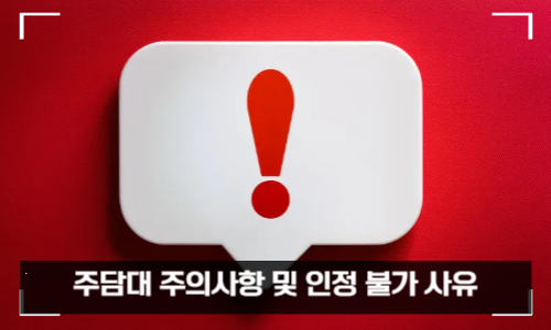 주담대 주의사항 및 인정 불가 사유