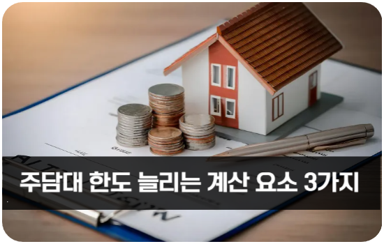 주담대 한도 늘리는 계산 요소 3가지