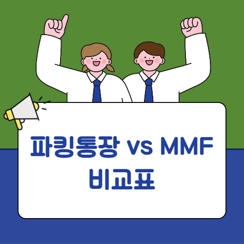 파킹통장 vs MMF 비교표