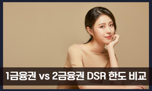 1금융권 vs 2금융권 DSR 한도 비교
