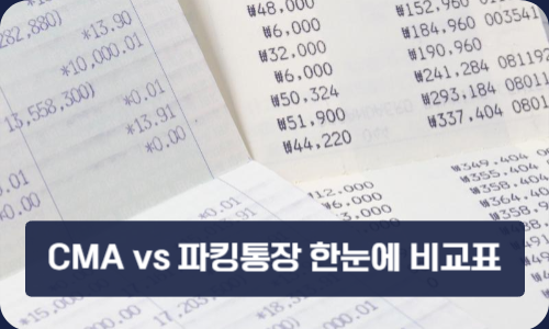 CMA vs 파킹통장 한눈에 비교표