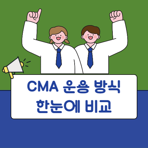 CMA 운용 방식 한눈에 비교