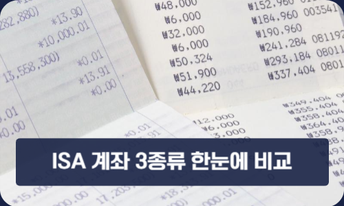 ISA 계좌 3종류 한눈에 비교