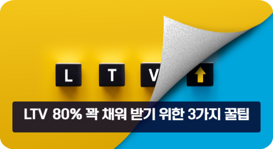 LTV 80% 꽉 채워 받기 위한 3가지 꿀팁