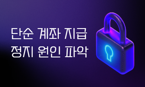 단순 계좌 지급정지 원인 파악