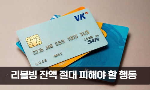 리볼빙 잔액 절대 피해야 할 행동